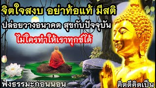 อย่าท้อแท้ มีสติ วางเรื่องทุกข์ ใจเราสำคัญมาก 🙏ใจสบายขึ้น(1108)24