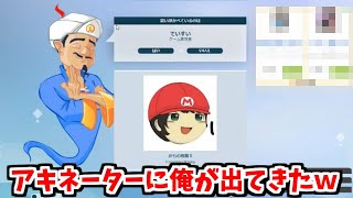 アキネーターに俺が出てきて、おしっこ臭くて頭が悪いゲーム実況者って言われたんだがｗ