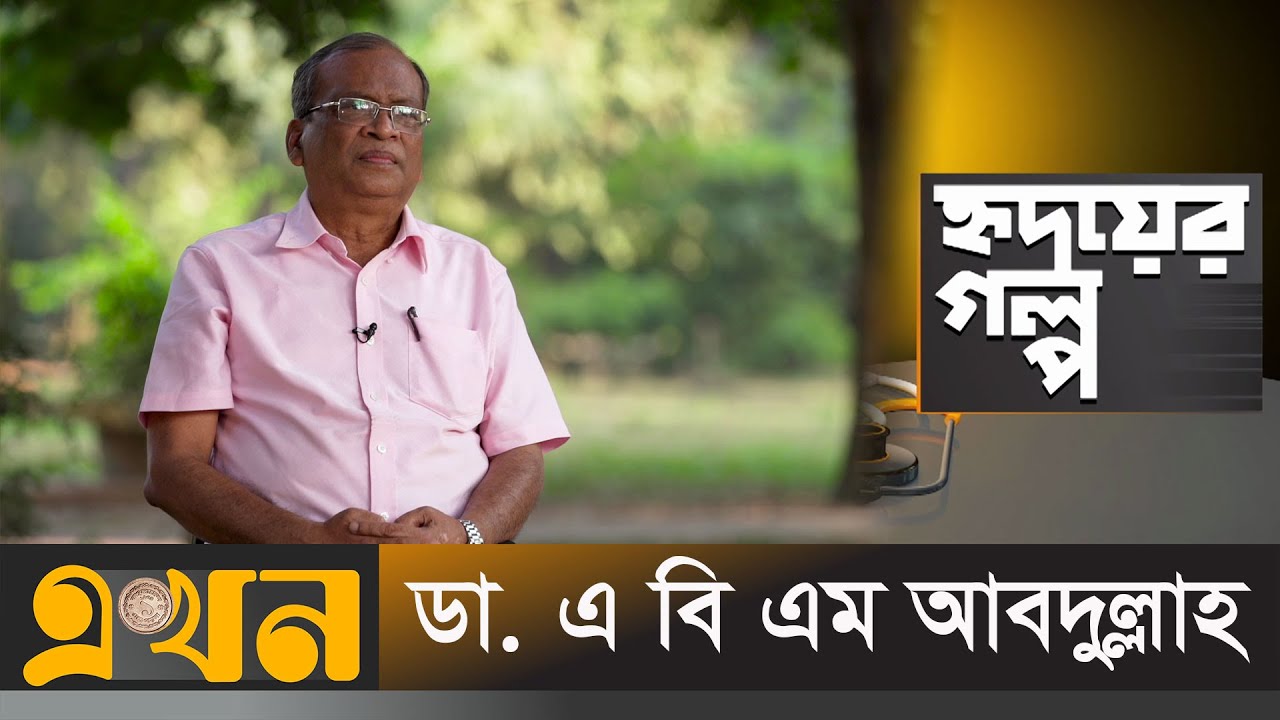 হৃদয়ের গল্প | ইমেরিটাস অধ্যাপক ডা. এ বি এম আবদুল্লাহ | Prof. Dr. ABM ...