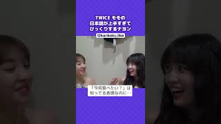 TWICEモモの日本語が上手すぎてびっくりするナヨン🤣