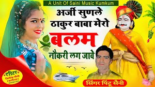 Tranding Bhajan Song ~ अर्जी सुण ले ठाकुर बाबा मेरो बलम नौकरी लग जावे || singer_pintu_saini