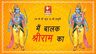 मै बालक श्री राम का || HBC NEWS 18 की प्रस्तुति || EPISODE 1  || जय श्री राम