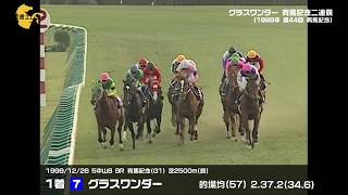 グラスワンダー 有馬記念二連覇（1998～1999）