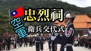 【🇹🇼台北観光スポット】忠烈祠の衛兵交代式-空軍篇Changing of the Guards空軍衛兵交接表演