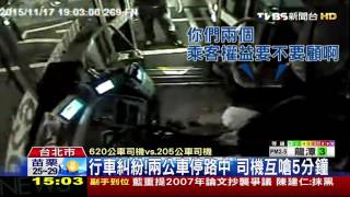 【TVBS】行車糾紛！兩公車停路中　司機互嗆5分鐘