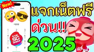 แจกรหัสเน็ตฟรีทรูล่าสุด 2025 ใช้งานได้ 1GB - 10GB แรงมาก ไม่อั้น ไม่ลดสปีด ไม่จำกัด รีบดูเลย!!!