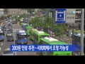 서울 서울시 대중교통 요금 200원 인상 추진 ytn