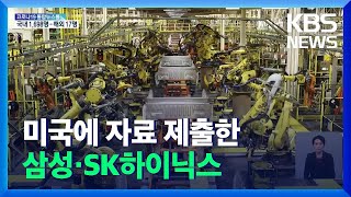 미국 반도체 자료 요구…삼성·SK도 제출 / KBS  2021.11.09.