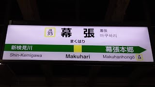 JB35【2017年に宇都宮型に更新されてたらしい】JR中央・総武線 幕張駅の宇都宮型ATOS自動放送を撮影しました