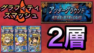 【グラスマ】Ceisaの《アンダーグラウンド 2層》