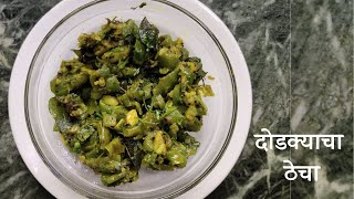 Dodkyacha Thecha | दोडक्याचा ठेचा | Vaishali Joshi | Joshi's Khamang Recipes