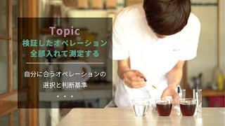 【ひつ研77th】コーヒーを淹れる際、検証したオペレーション全部入れて測定する