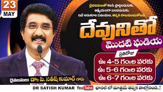 దేవునితో మొదటి ఘడియ | First Hour With God | 23-MAY-26 | Dr SatishKumar #calvarytemple #morningprayer