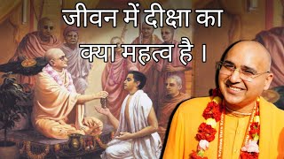 दीक्षा का जीवन में क्या महत्व है || HG Sundar Gopal Prabhu