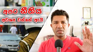 Why do we need law? |අපට නීතිය අවශ්ය වන්නේ ඇයි?