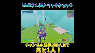 Mellさん風トリックショット！！　#shorts #fortnite #フォートナイト #トリックショット #Mellさんに届け！ #おすすめにのりたい #伸びろ