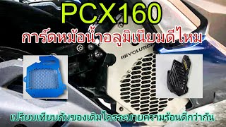 PCX160 เปลี่ยนการ์ดหม้อน้ำแต่ง เลือกแบบไหนดีกว่าดัน