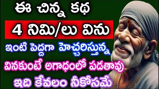 ఈ చిన్న కథ 4 నిమి/లు విను ఇంటి పెద్దగా హెచ్చరిస్తున్నా వినకుంటే అగాధంలో పడతావు ఇది కేవలం నీ కోసమే