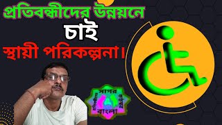 প্রতিবন্ধীদের উন্নয়নে চাই স্থায়ী পরিকল্পনা।।#sagor #bangla #permanent #development #for #disabled