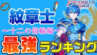 【FEエンゲージ】紋章士最強ランキング～12の指輪編～