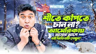 America Winter Tips for Bangladeshi 2024 | USA আসার আগে শীতের জন্য কী পোশাক আনবেন?