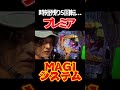 【プレミア演出】ミッションモードmagiシステム（フル映像） エヴァ15 未来への咆哮 パチンコ