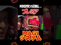 【プレミア演出】ミッションモードmagiシステム（フル映像） エヴァ15 未来への咆哮 パチンコ