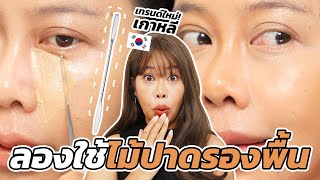 ลองใช้ไม้ปาดรองพื้น Makeup Spatula เทรนด์ใหม่ วงการบิวตี้เกาหลี  | BEAUTY MOUTHSY