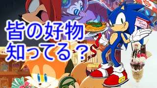 ソニック達の好きな食べ物知っていますか？総勢11名の好物紹介！【ソニック雑談】