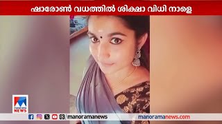 ഗ്രീഷ്മയും അമ്മയും കോടതിയിലെത്തിയത് ക്ഷേത്രത്തില്‍ പ്രാര്‍ത്ഥിച്ച ശേഷം  | Sharon case