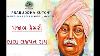 Freedom Fighter : Lala Lajpat Rai [લાલા લજપત રાય ]