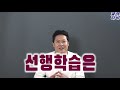 선행학습은 과연 독인가 선행학습의 필요성