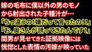 【修羅場】嫁の毛布に僕以外の男のモノから射出された子種汁が…「ちっ違うの！嫌だって言ったの！！」「お、奥さんが誘ってきたんです！」間男が見せてきた証拠映像には恍惚とした表情の汚嫁が映っていた【朗読