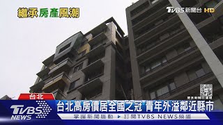 台北老了! 2021年繼承取得房產比重達18% 高房價買不起房 年輕人要嘛繼承 要嘛脫北 ｜十點不一樣20220218