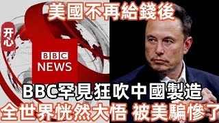 美國不再給錢後，BBC罕見狂吹中國製造2025！全世界恍然大悟，被美騙慘了