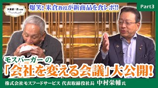 モスバーガー中村社長の「会社を変える会議」を大公開！＋爆笑！米倉教授が新商品を食レポ！ 【米倉誠一郎の部屋 ～ POWER TO THE PEOPLE ～】【モスバーガー中村社長編Part3】