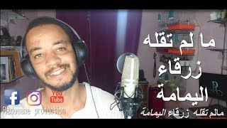 مالم تقله زرقاء اليمامة  \