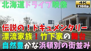 【北海道ドライブ映像】4K■伝説の！ドキュメンタリー「漂流家族」竹下家の舞台「浜頓別」の綺麗な街並み風景