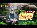 遮天shrouding the heavens 第541集 红毛生物 多人有声