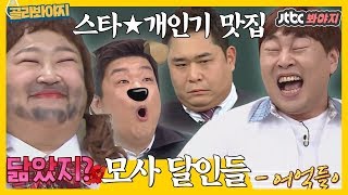 [골라봐야지] 스타★개인기 맛집 - 성대모사② \