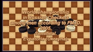 Valuk Andrei (BLR) - Amrilloev Murodullo (RUS). World_Russian Checkers_Men-2005. Semifinal.