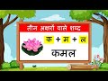 तीन अक्षरों वाले शब्द | Teen akshar wale shabd | Three letter word | 3 akshar ke shabd in hindi