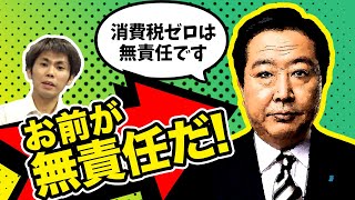 【打倒!!緊縮財政】野田佳彦元首相\