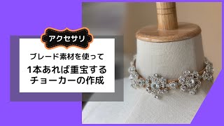 チェーンブレードでチョーカーを作成