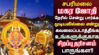 சபரிமலை மகர ஜோதி சிறப்பு தரிசனம் | Sabarimala Makara Jyothi 2025