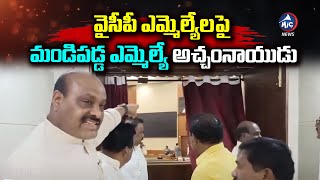 వైసీపీపై మండిపడ్డ ఎమ్మెల్యే అచ్చంనాయుడు..| Atchannaidu Fire on YSRCP MLAs at Assembly | Mic TV News