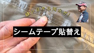 愛用のTCタープのシームテープが浮いてきたので交換してみた