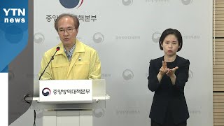 중앙방역대책본부 브리핑 (7월 4일) / YTN