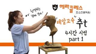 조소, 헤라클레스조소학원 추티의 4시간 시범 (Part 1)