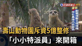 壽山動物園斥資5億整修 「寶寶視角」來開箱－民視新聞